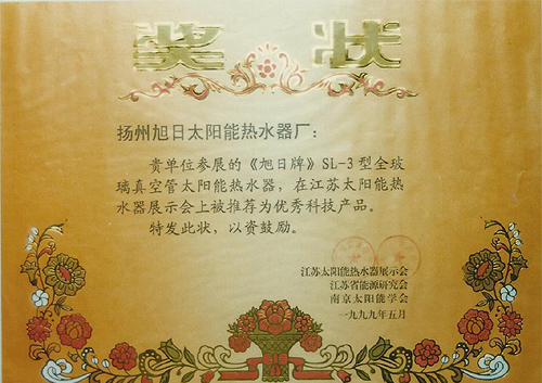 優(yōu)秀科技產(chǎn)品證書(shū)